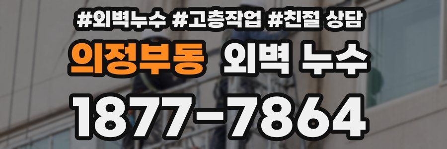 의정부동 외벽 누수