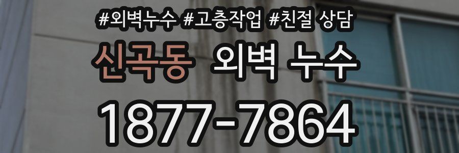 신곡동 외벽 누수
