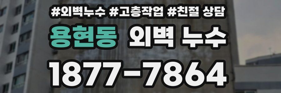 용현동 외벽 누수
