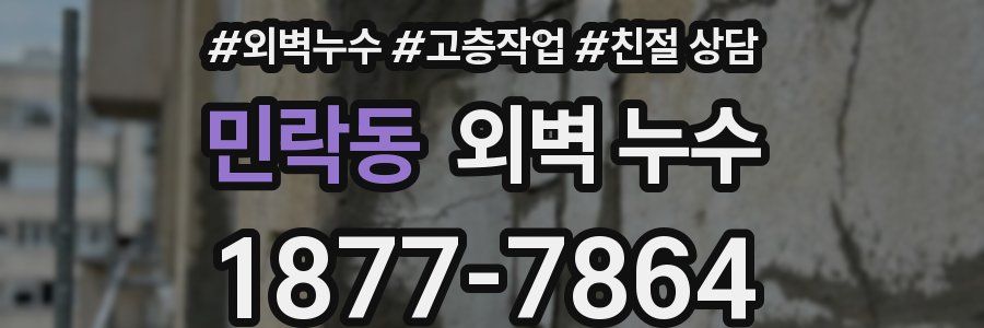 민락동 외벽 누수