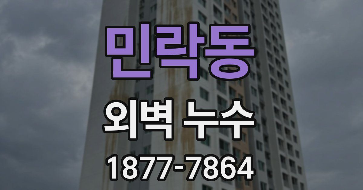 민락동 외벽 누수