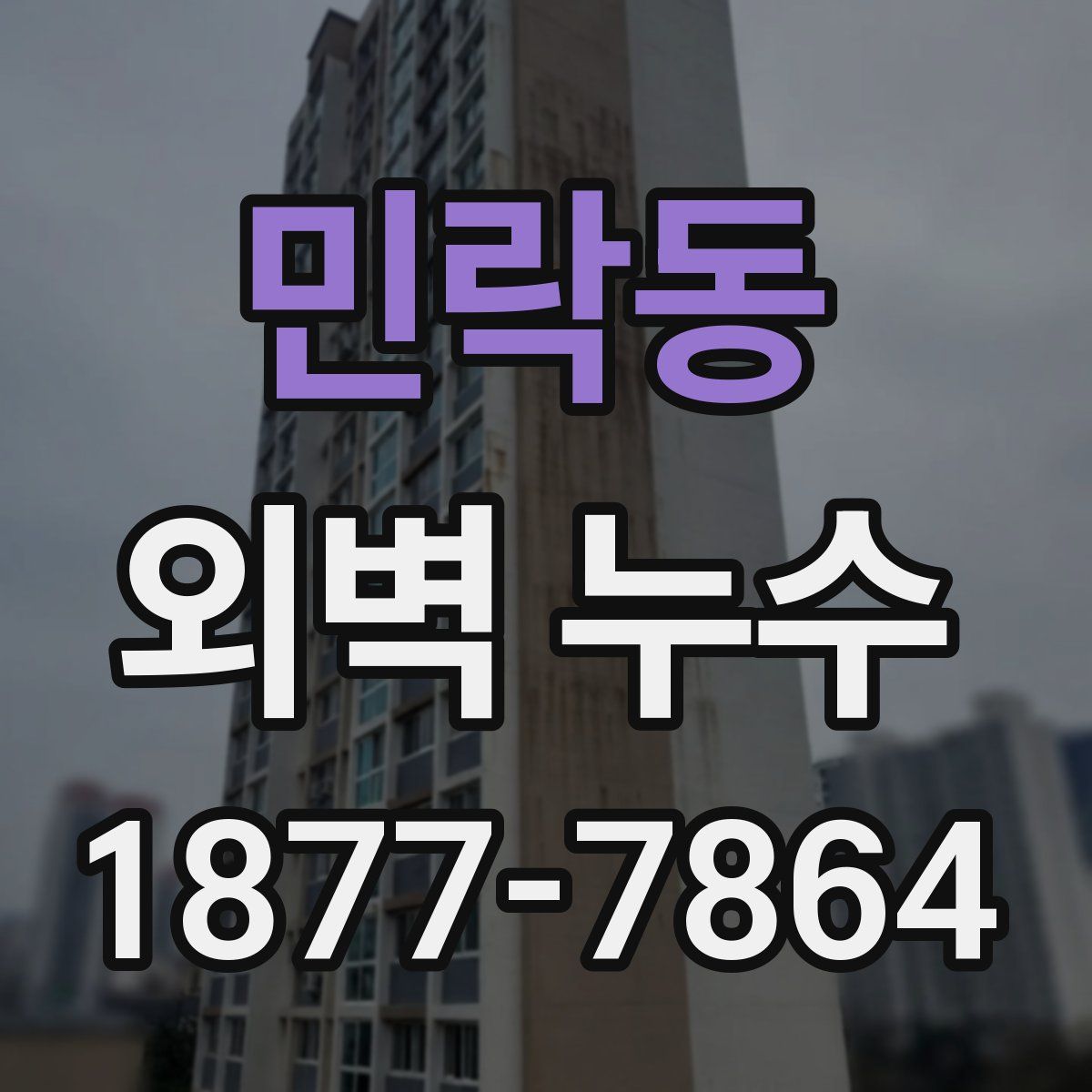 민락동 외벽 누수