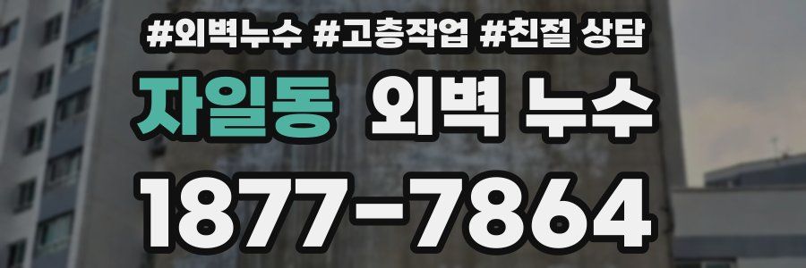 자일동 외벽 누수