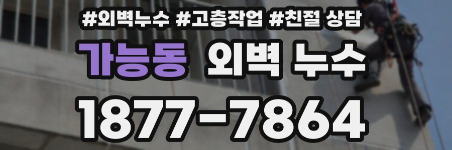 가능동 외벽 누수