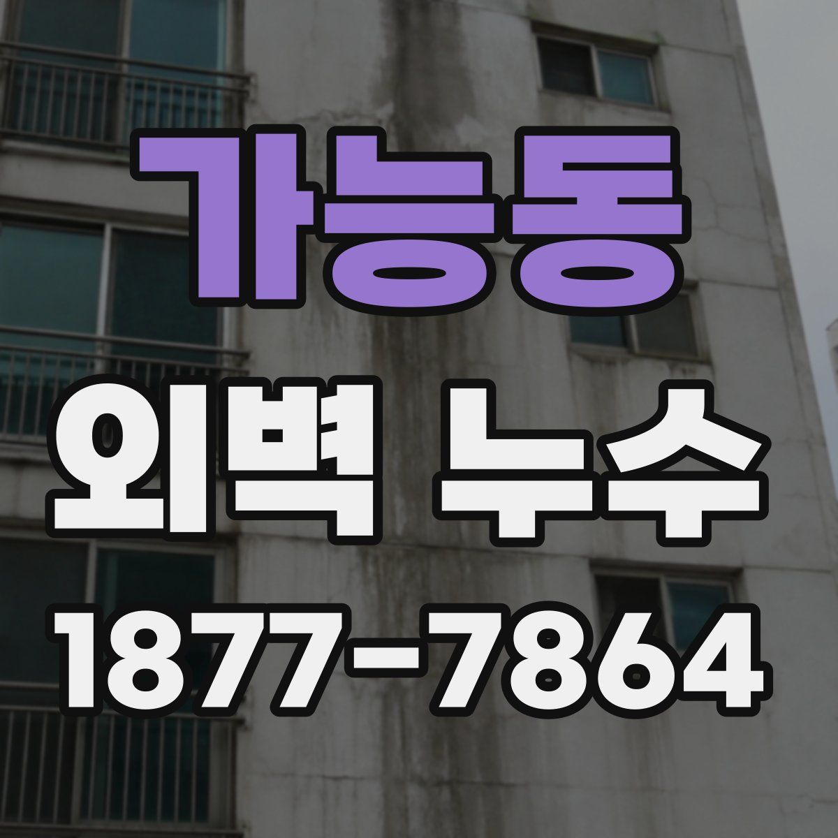 가능동 외벽 누수