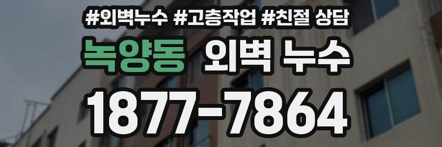 녹양동 외벽 누수
