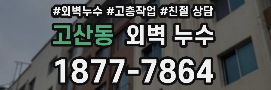 고산동 외벽 누수