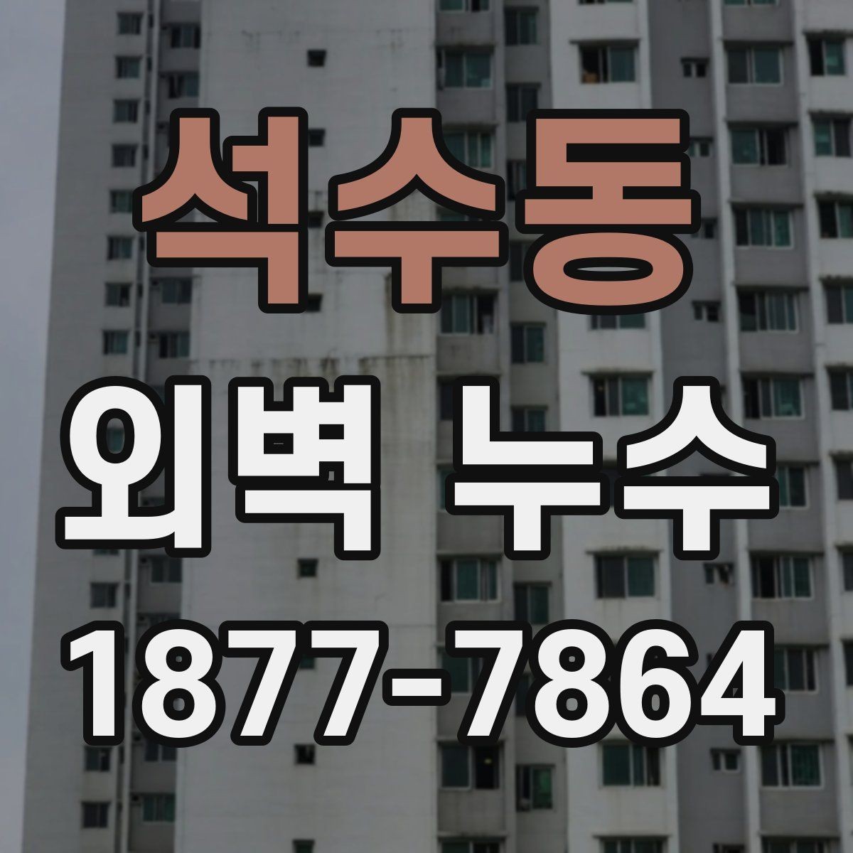 석수동 외벽 누수 점검을 맡길 때 주의할 점
