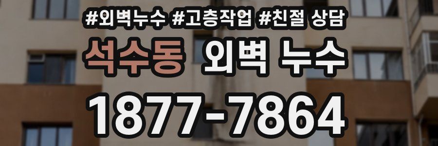 석수동 외벽 누수