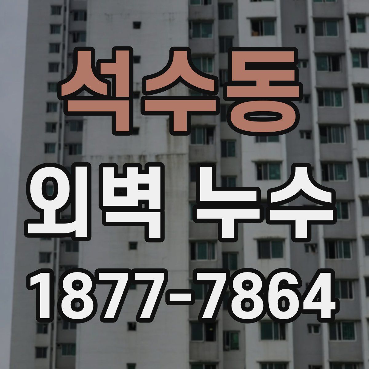 석수동 외벽 누수