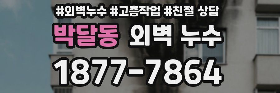 박달동 외벽 누수