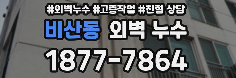 비산동 외벽 누수