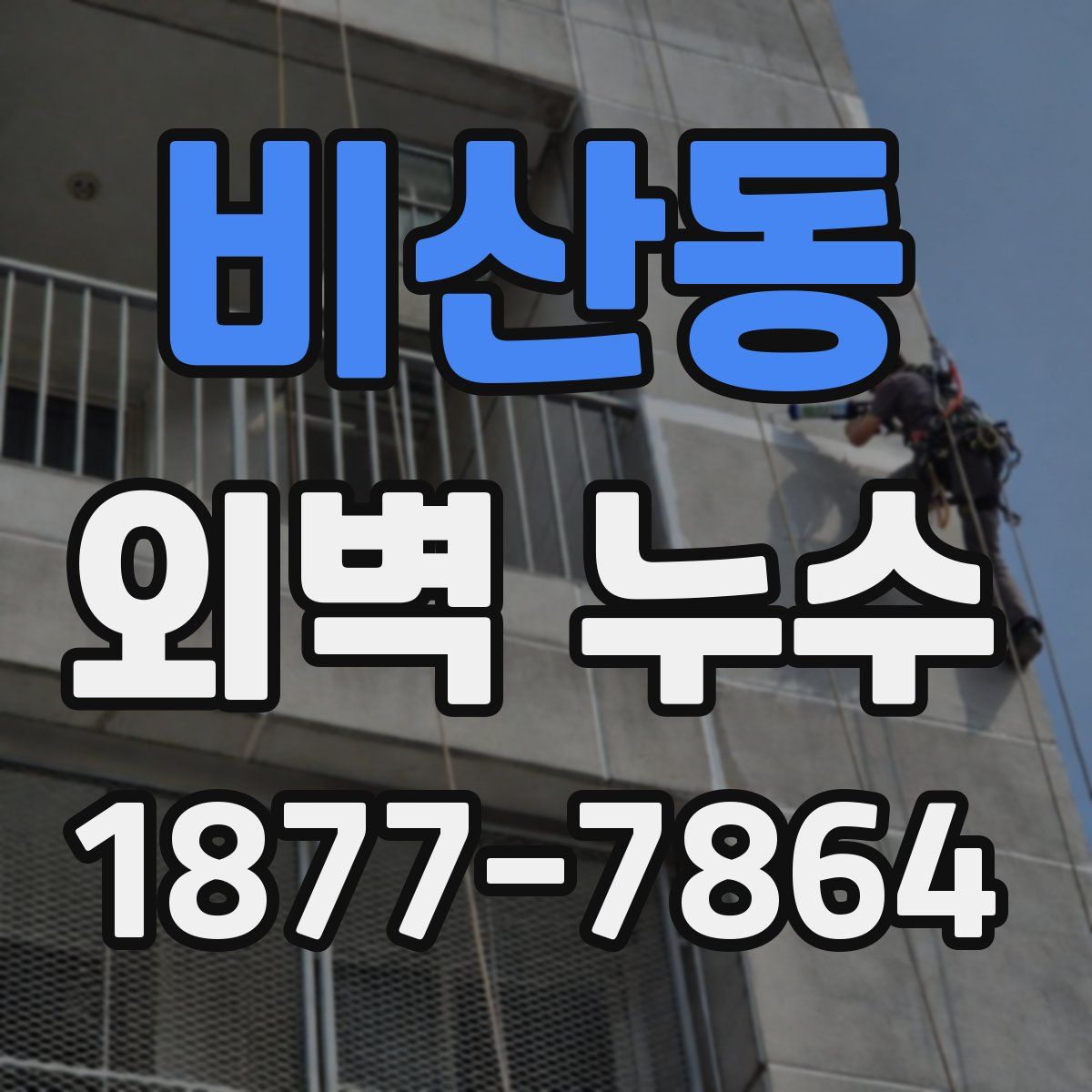 비산동 외벽 누수