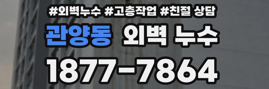 관양동 외벽 누수