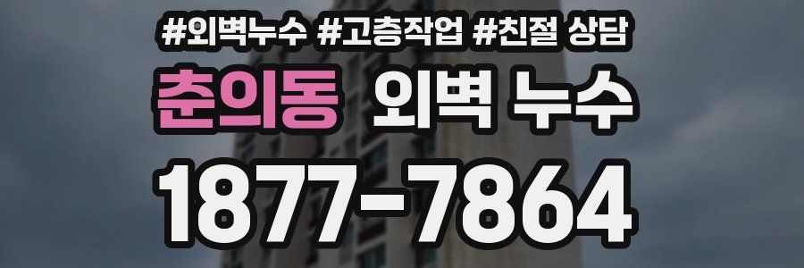 춘의동 외벽 누수