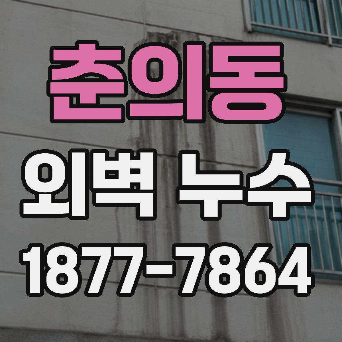 춘의동 외벽 누수