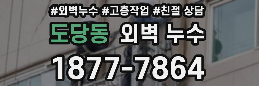 도당동 외벽 누수
