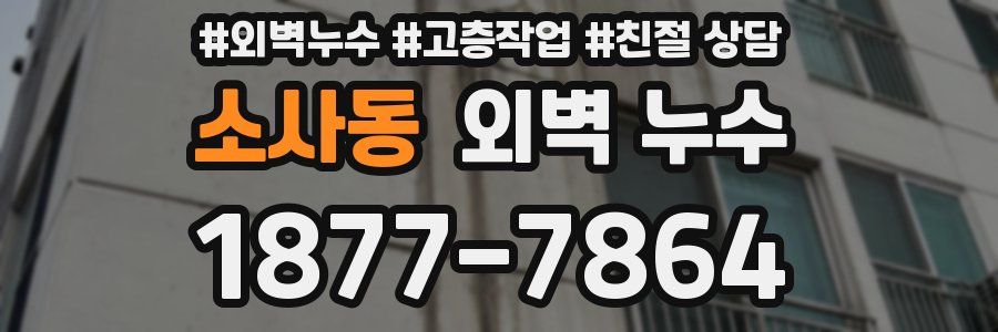 소사동 외벽 누수