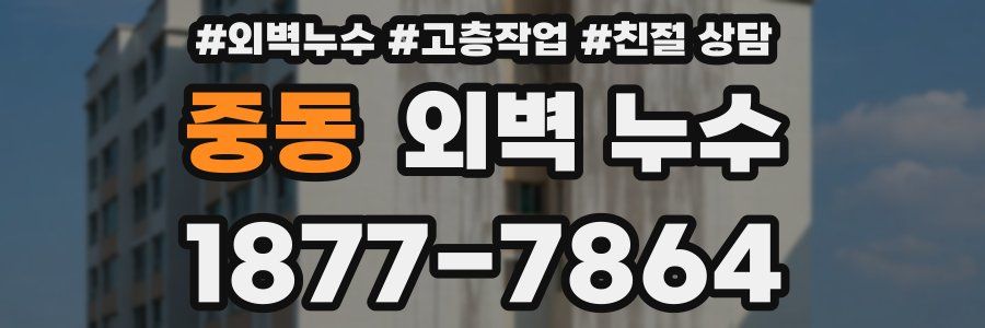 중동 외벽 누수