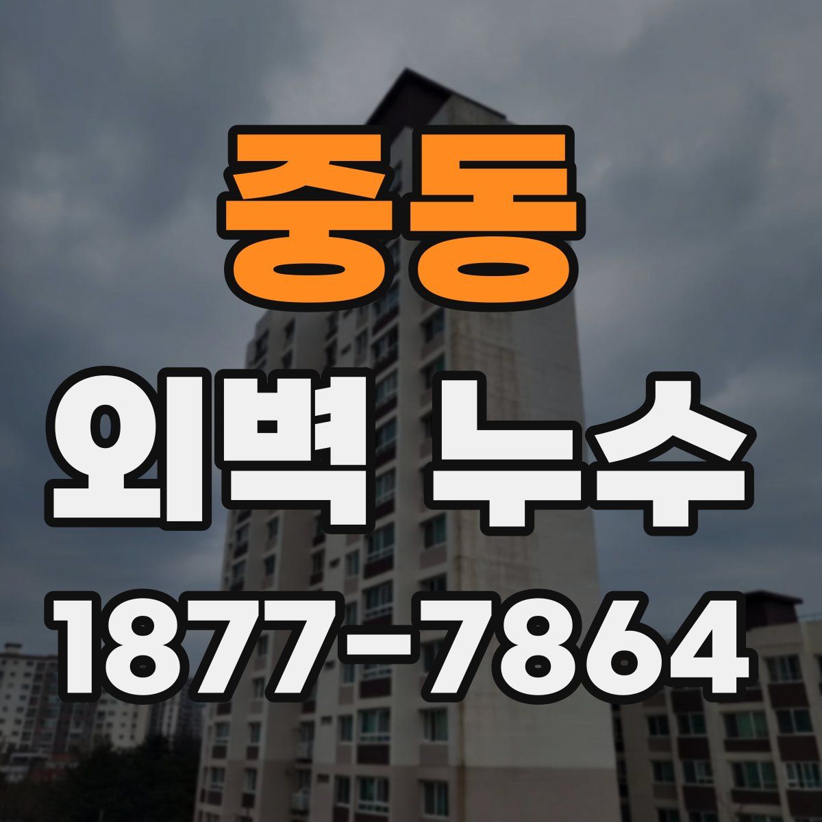 중동 외벽 누수