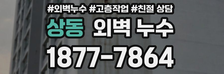 상동 외벽 누수