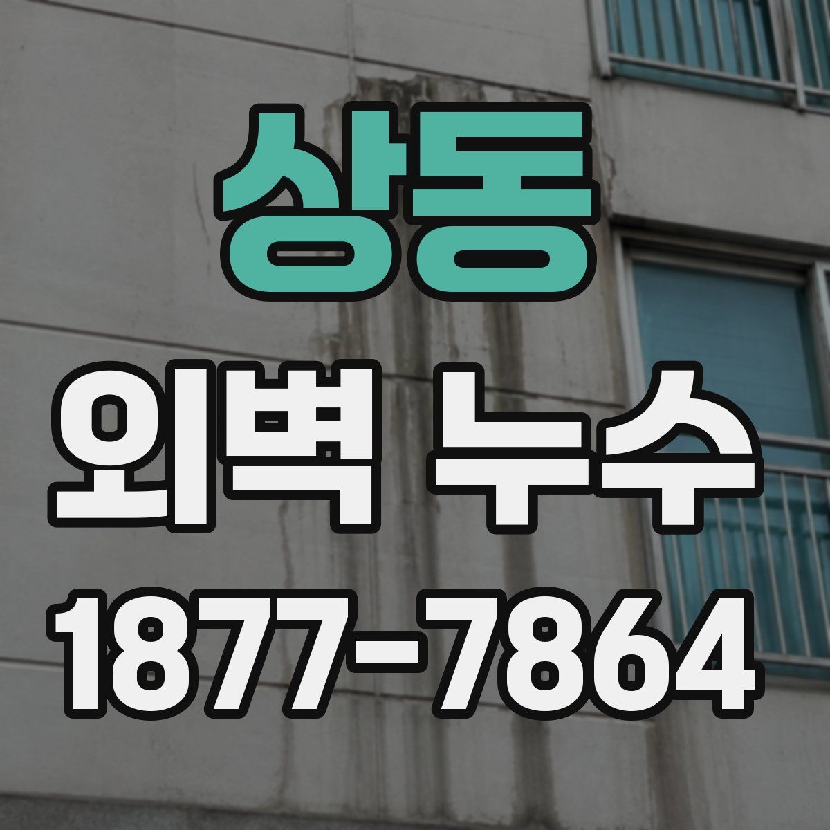 상동 외벽 누수