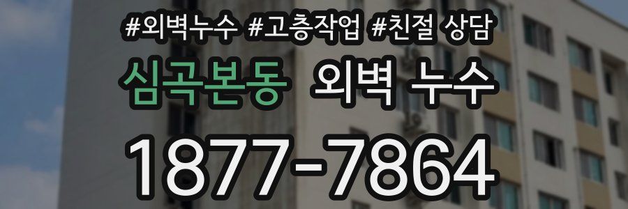 심곡본동 외벽 누수