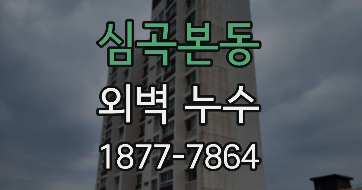 심곡본동 외벽 누수