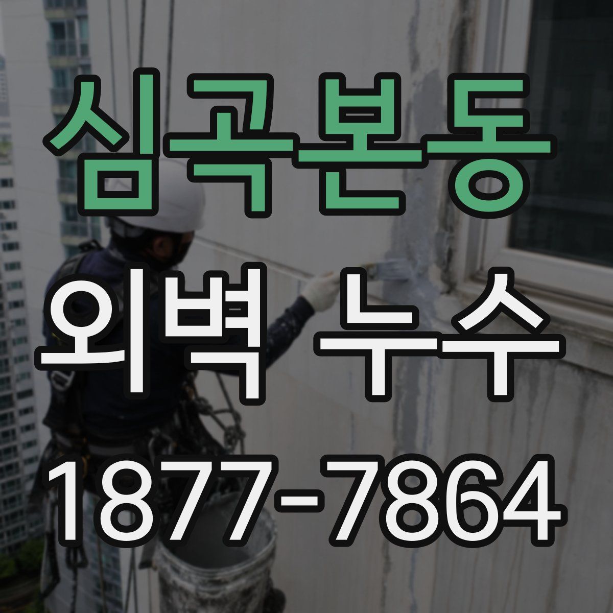심곡본동 외벽 누수