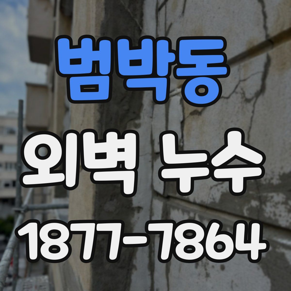범박동 외벽 누수