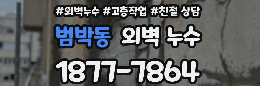 범박동 외벽 누수