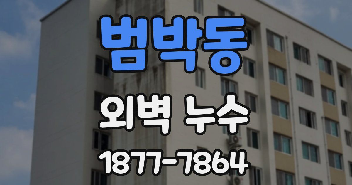 범박동 외벽 누수