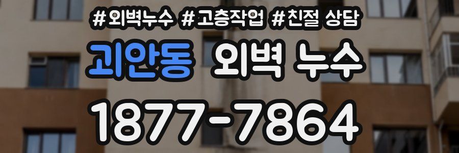 괴안동 외벽 누수