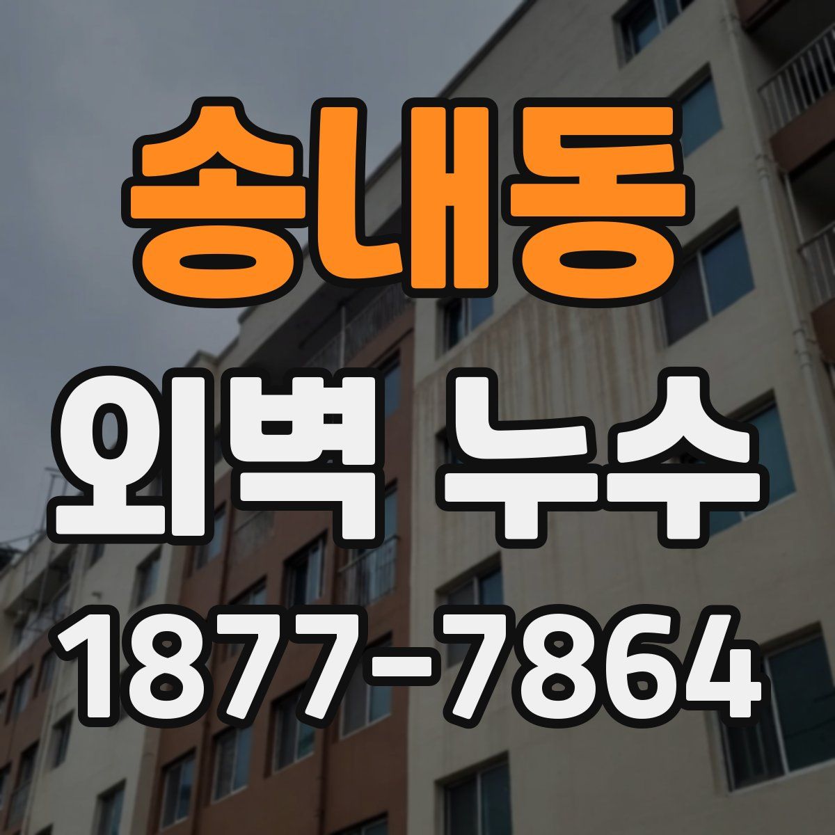 송내동 외벽 누수