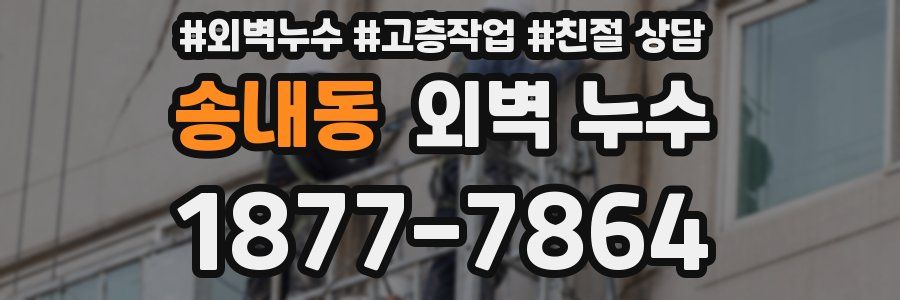 송내동 외벽 누수