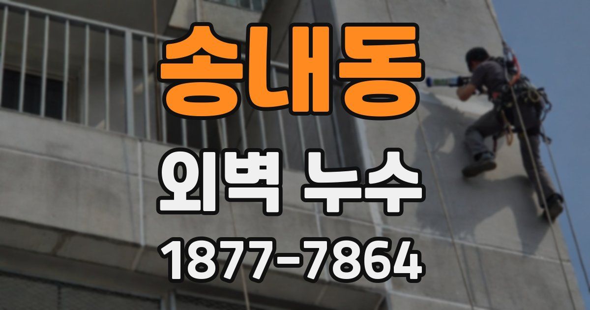 송내동 외벽 누수
