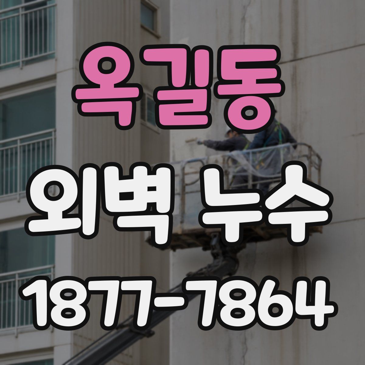 옥길동 외벽 누수