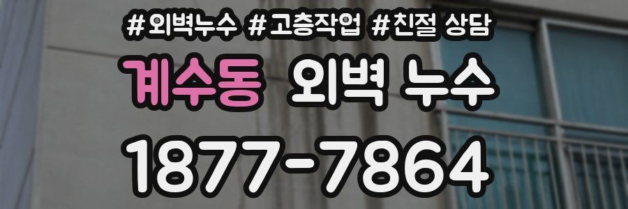 계수동 외벽 누수