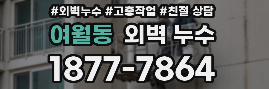 여월동 외벽 누수