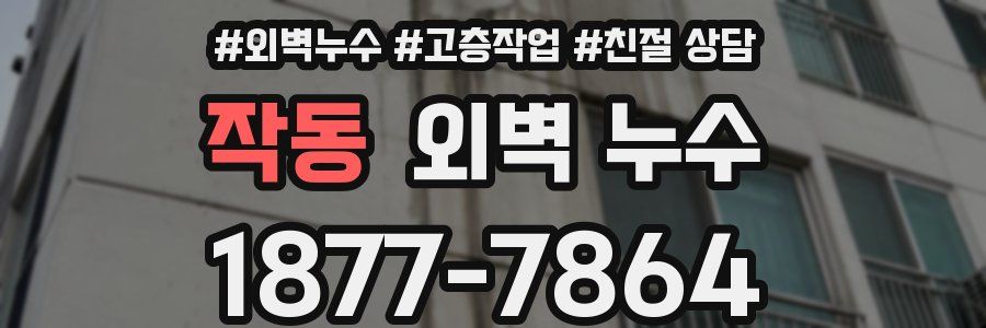 작동 외벽 누수