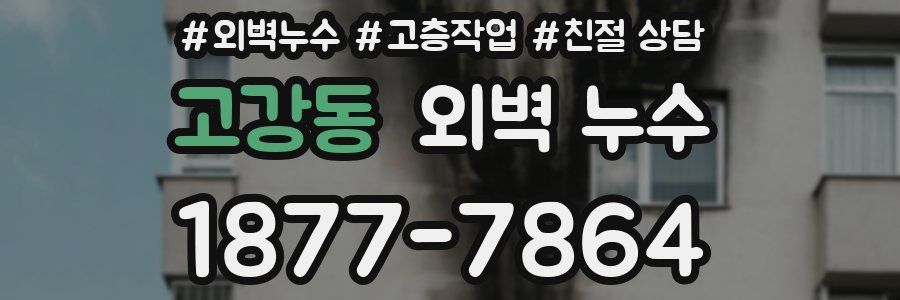 고강동 외벽 누수
