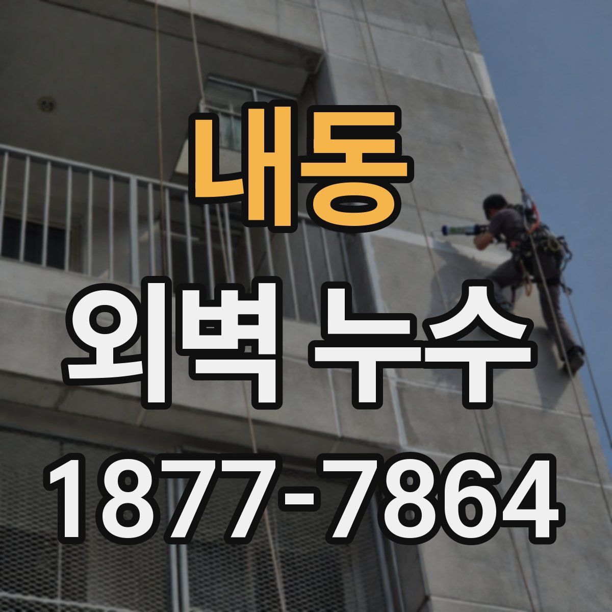 내동 외벽 누수