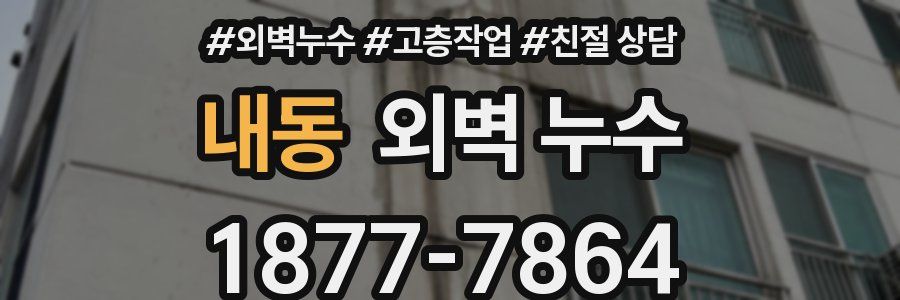 내동 외벽 누수