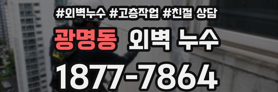 광명동 외벽 누수