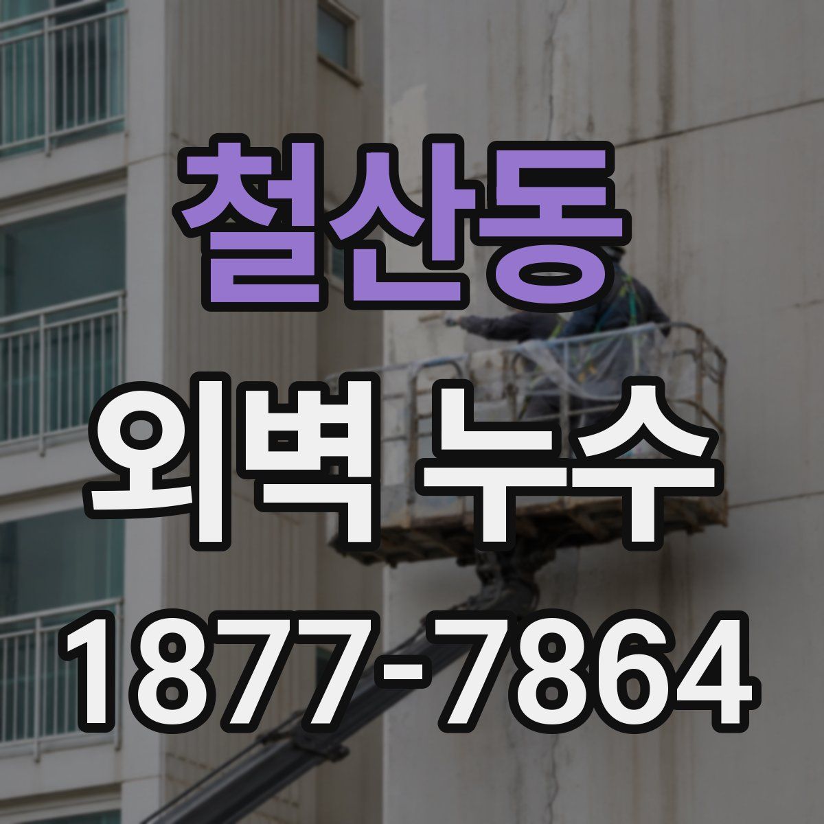 철산동 외벽 누수
