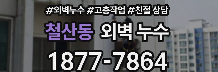 철산동 외벽 누수