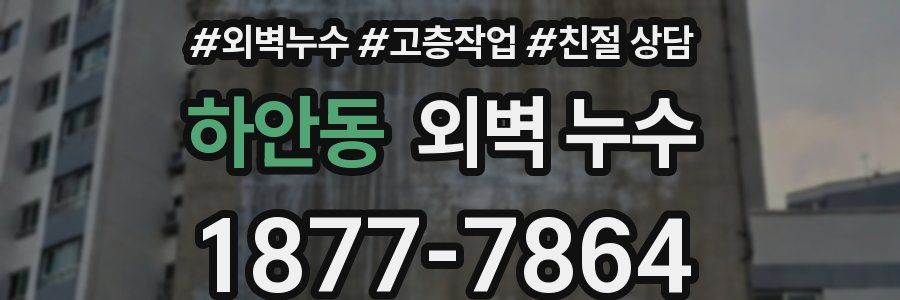하안동 외벽 누수