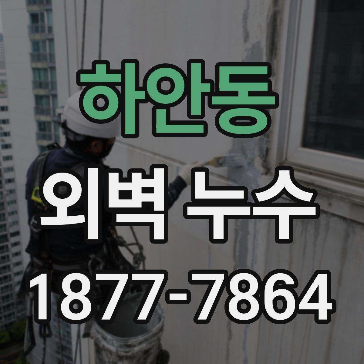 하안동 외벽 누수