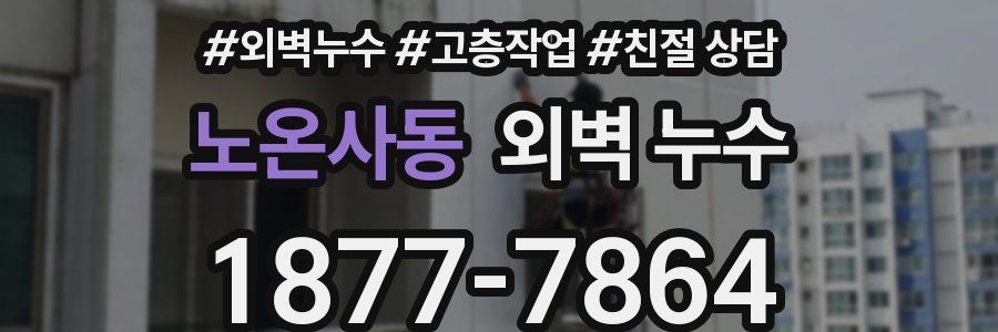 노온사동 외벽 누수