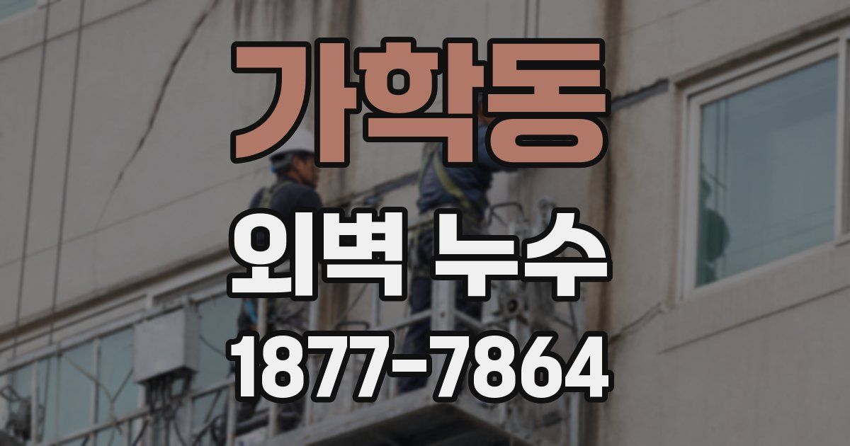 가학동 외벽 누수